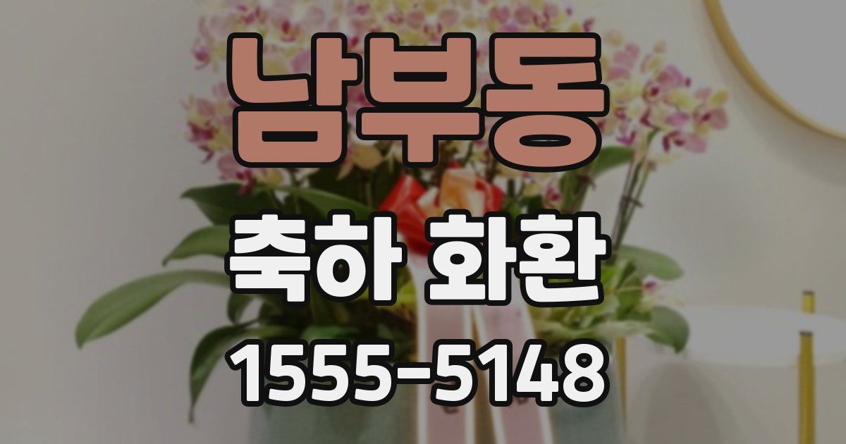 남부동 축하 화환