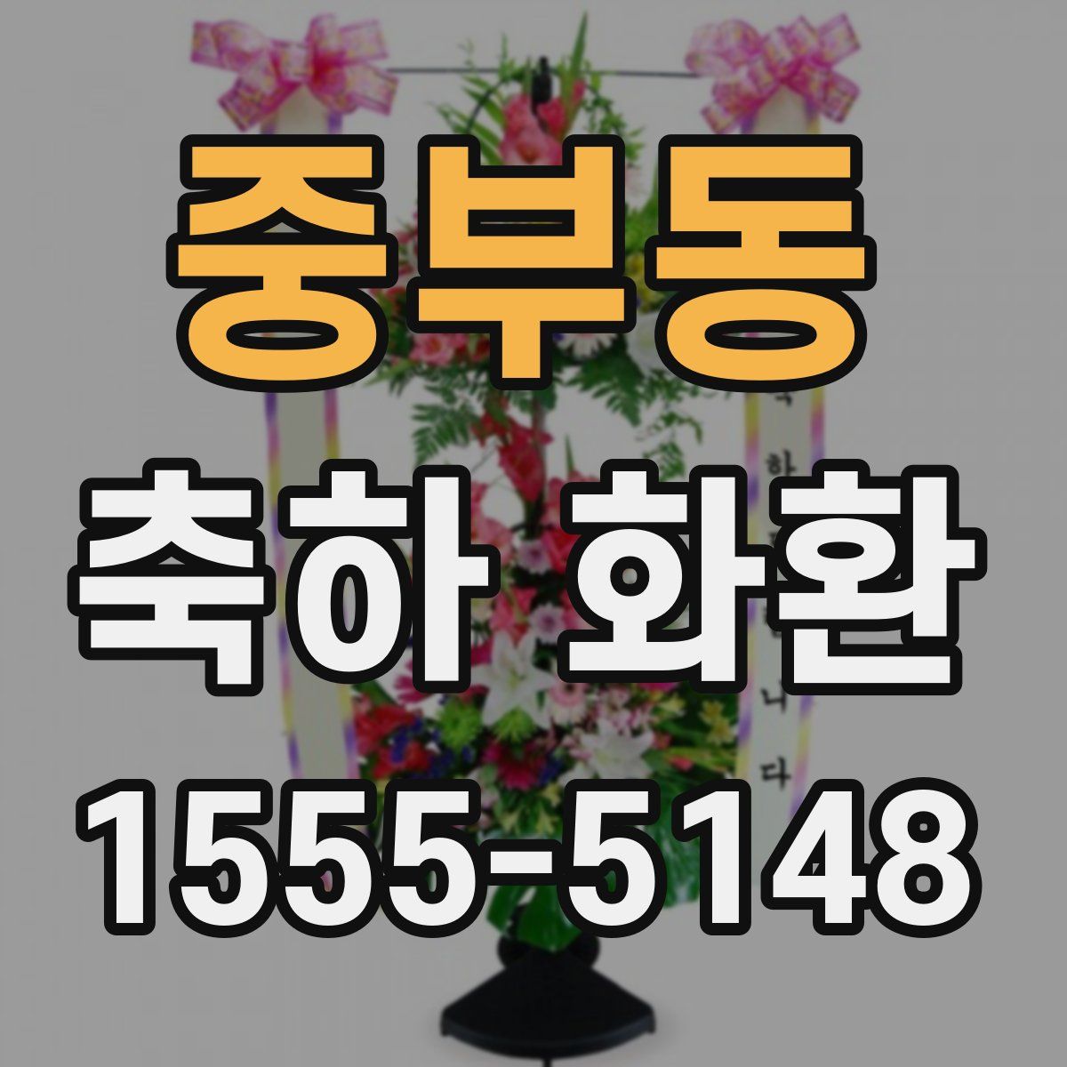중부동 축하 화환