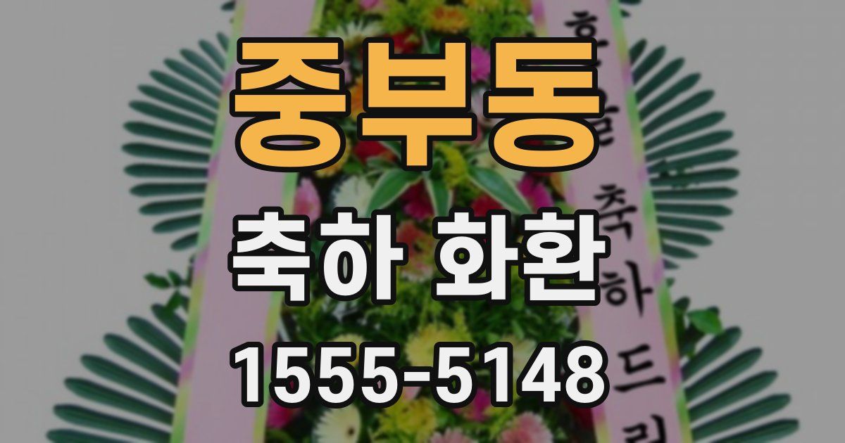 중부동 축하 화환