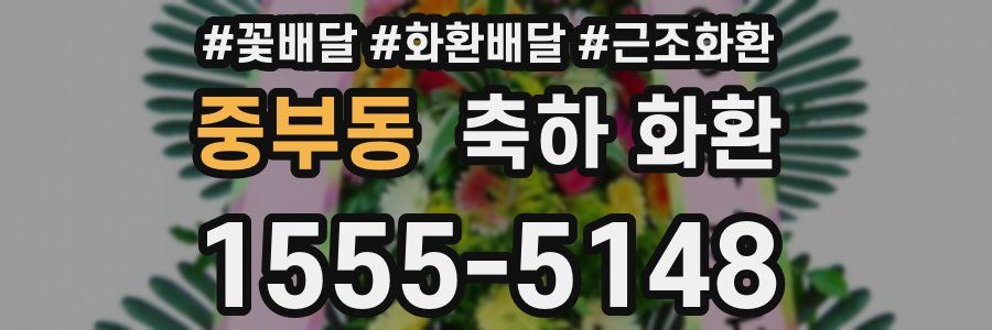 중부동 축하 화환