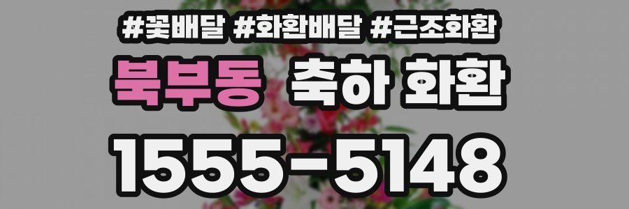북부동 축하 화환
