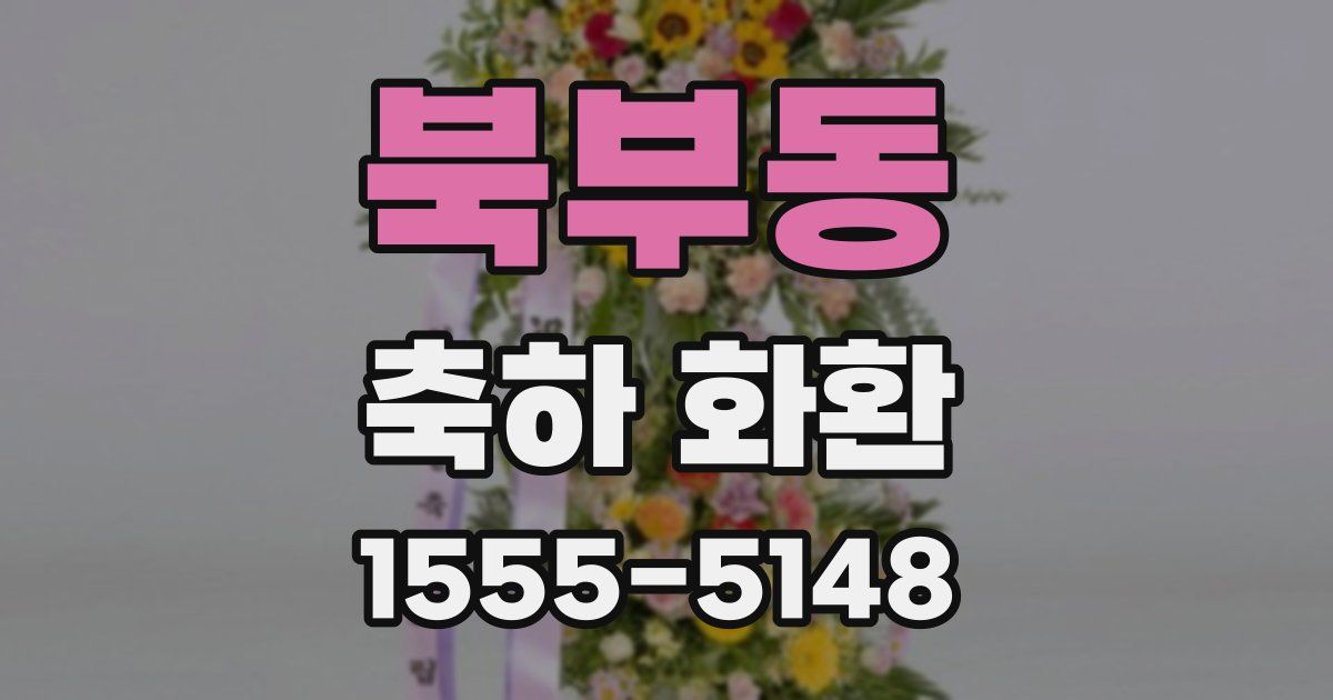 북부동 축하 화환