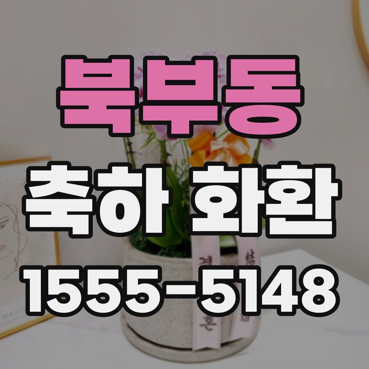 북부동 축하 화환