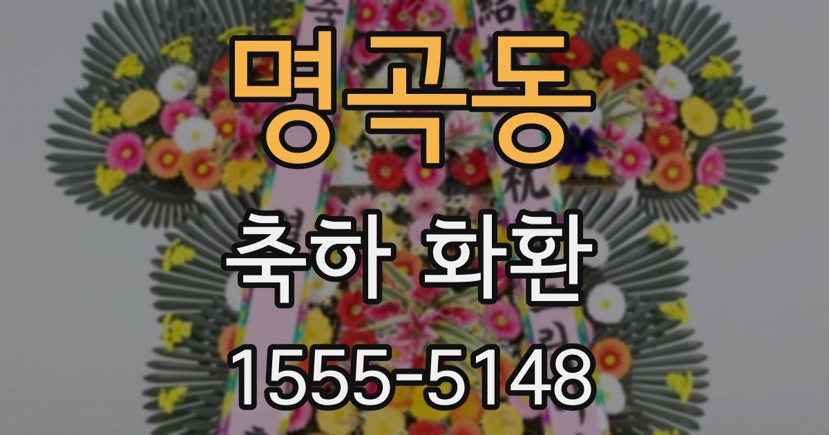 명곡동 축하 화환