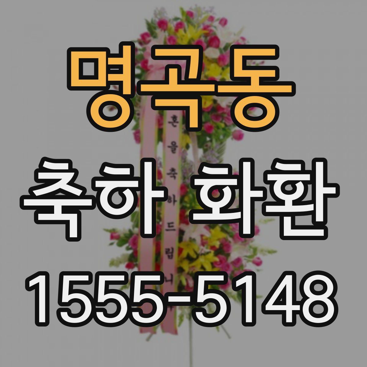 명곡동 축하 화환