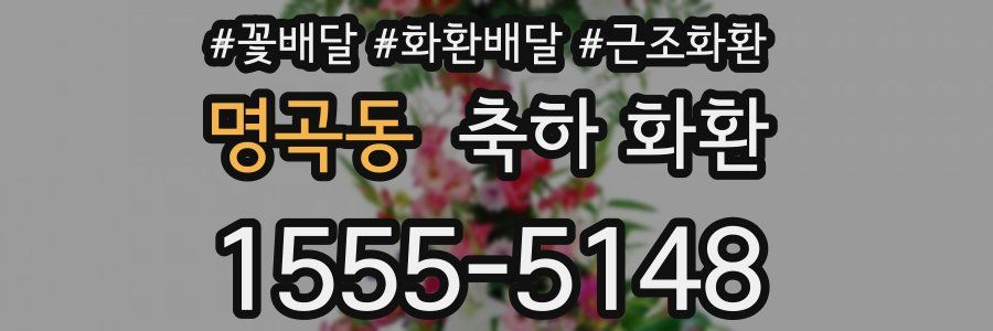 명곡동 축하 화환