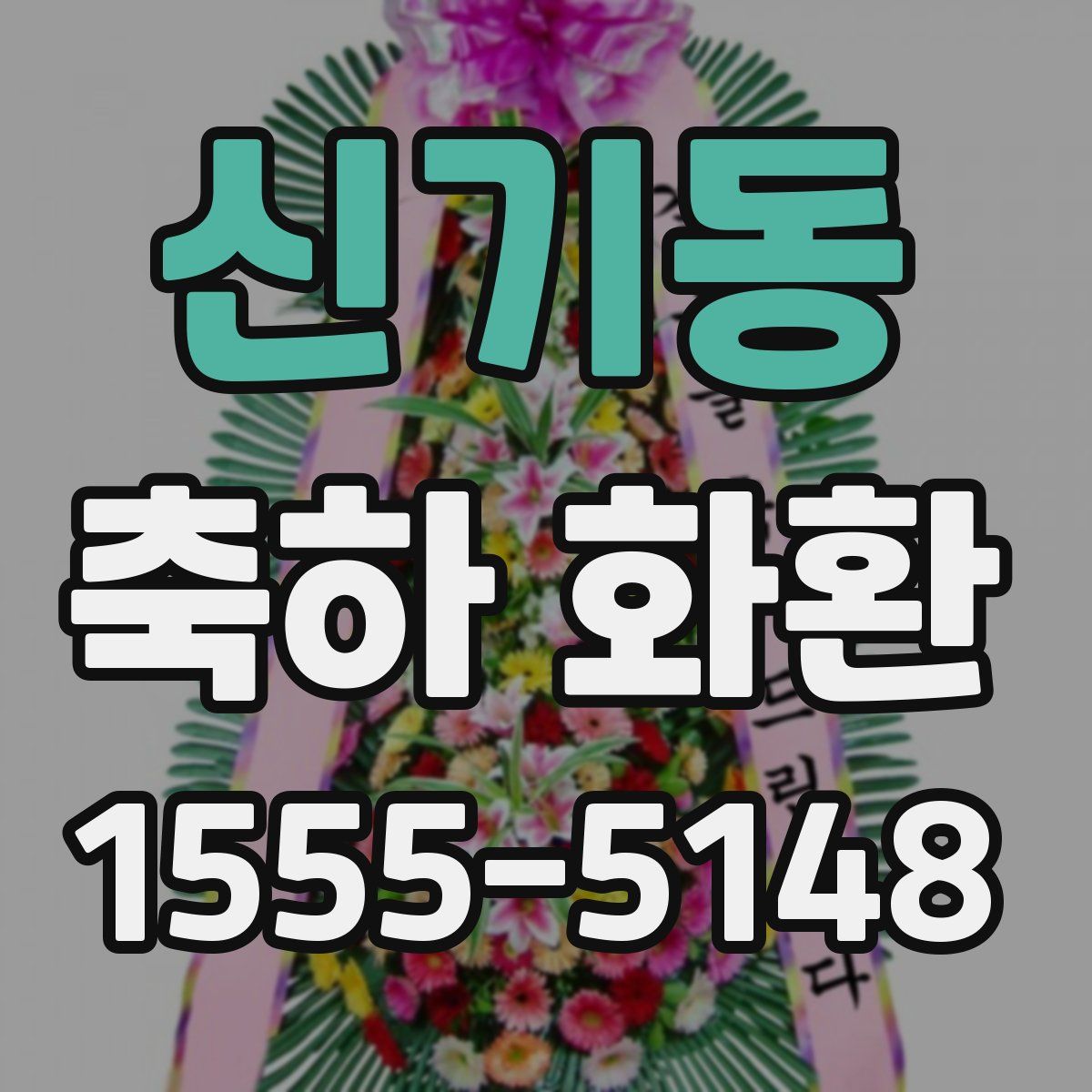 신기동 축하 화환