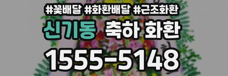 신기동 축하 화환