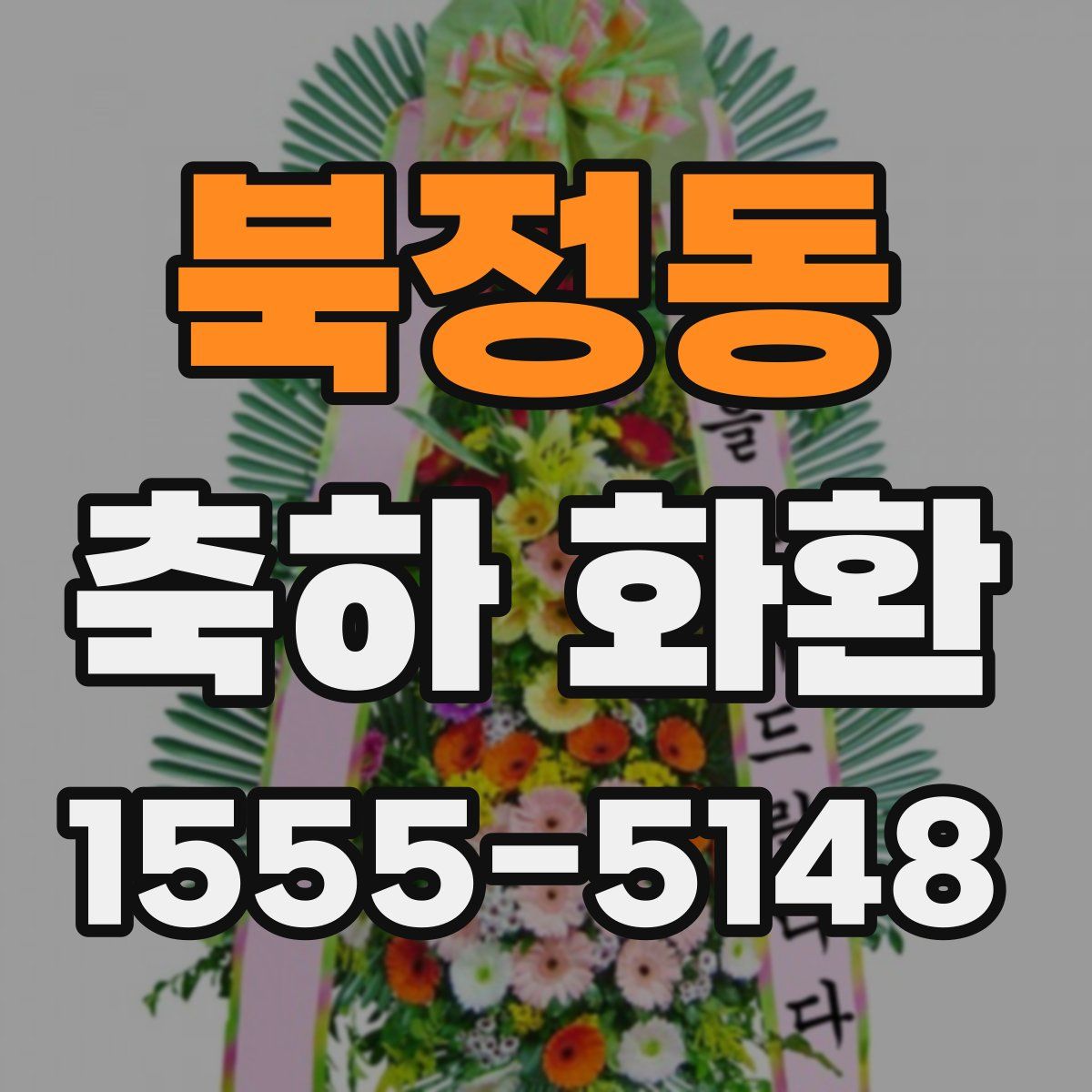 북정동 축하 화환