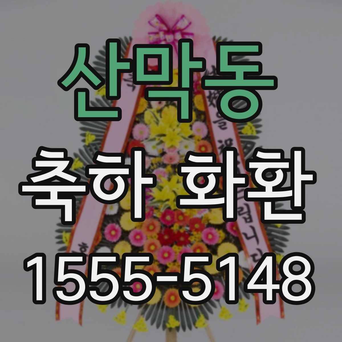 산막동 축하 화환