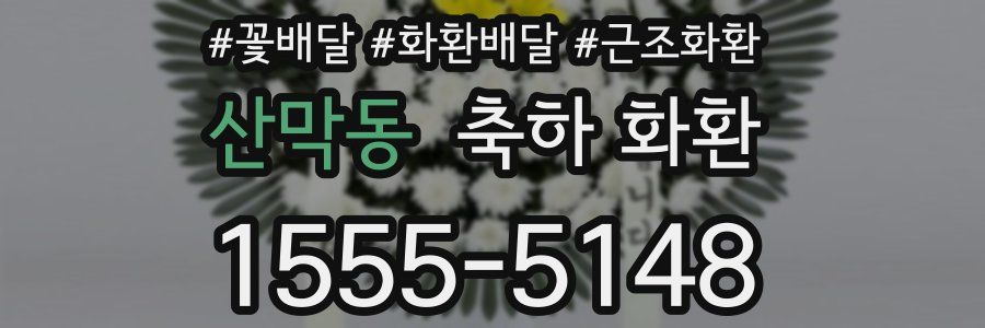 산막동 축하 화환