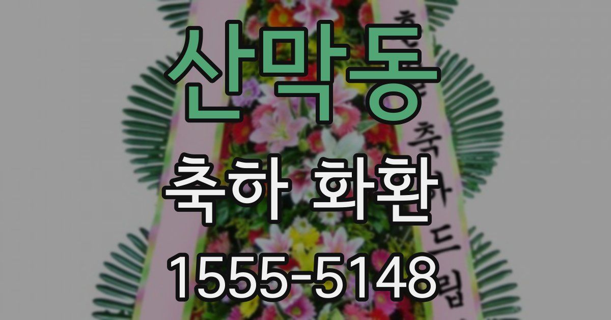 산막동 축하 화환