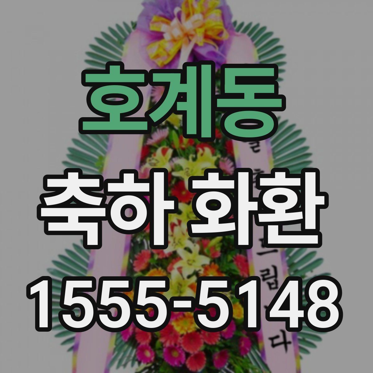 호계동 축하 화환 행사 날짜별 준비 요령
