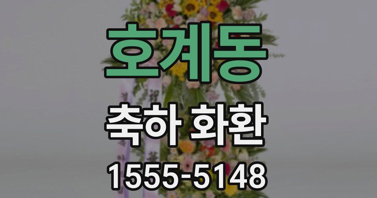 호계동 축하 화환