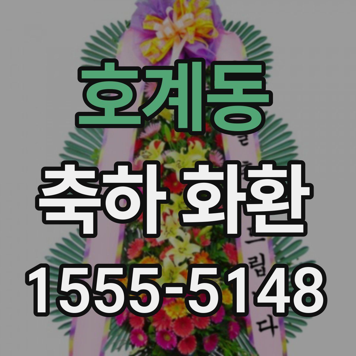 호계동 축하 화환