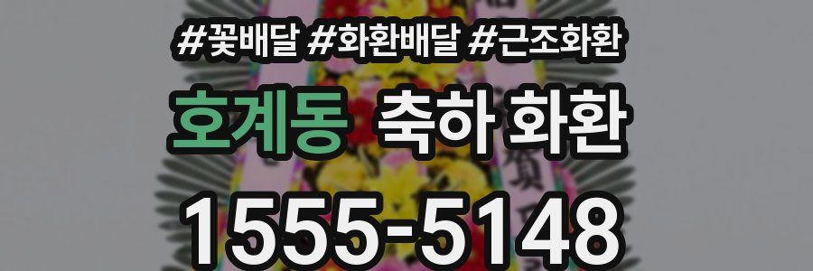 호계동 축하 화환