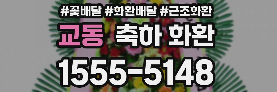 교동 축하 화환