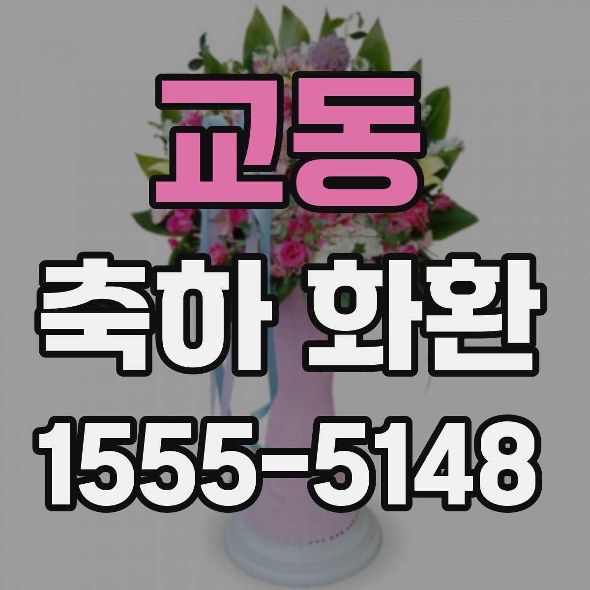 교동 축하 화환