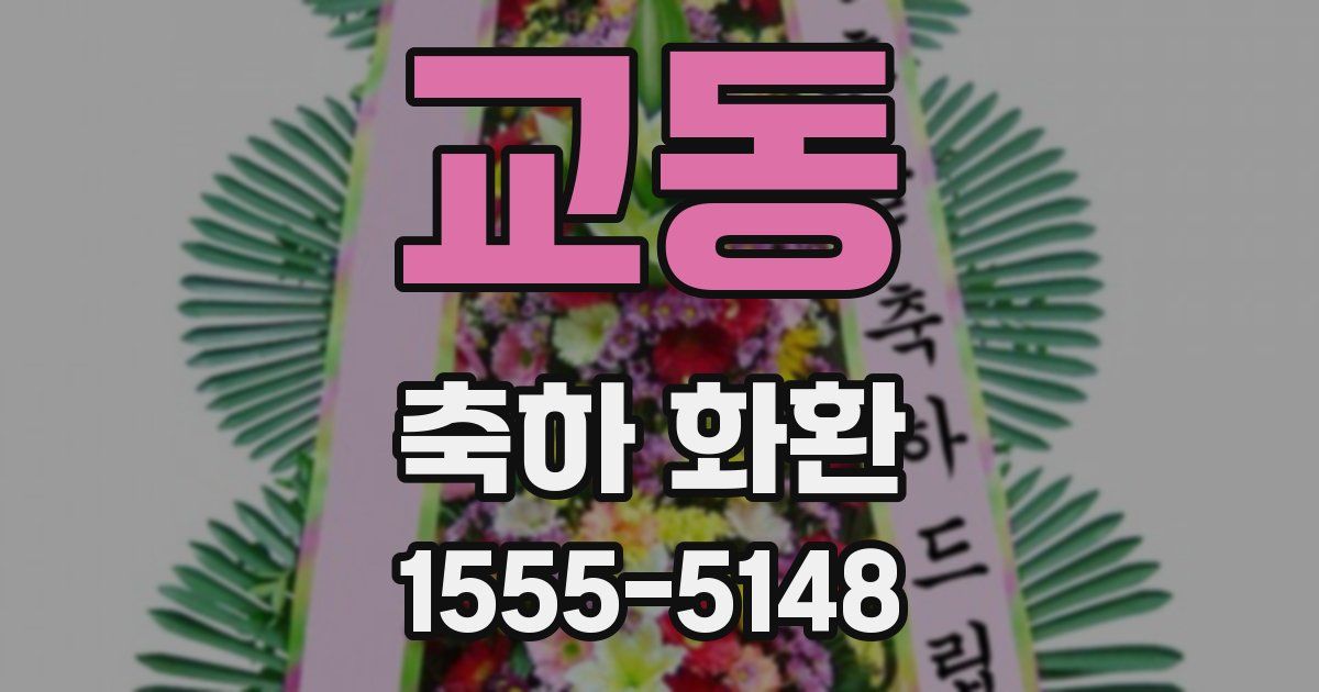 교동 축하 화환