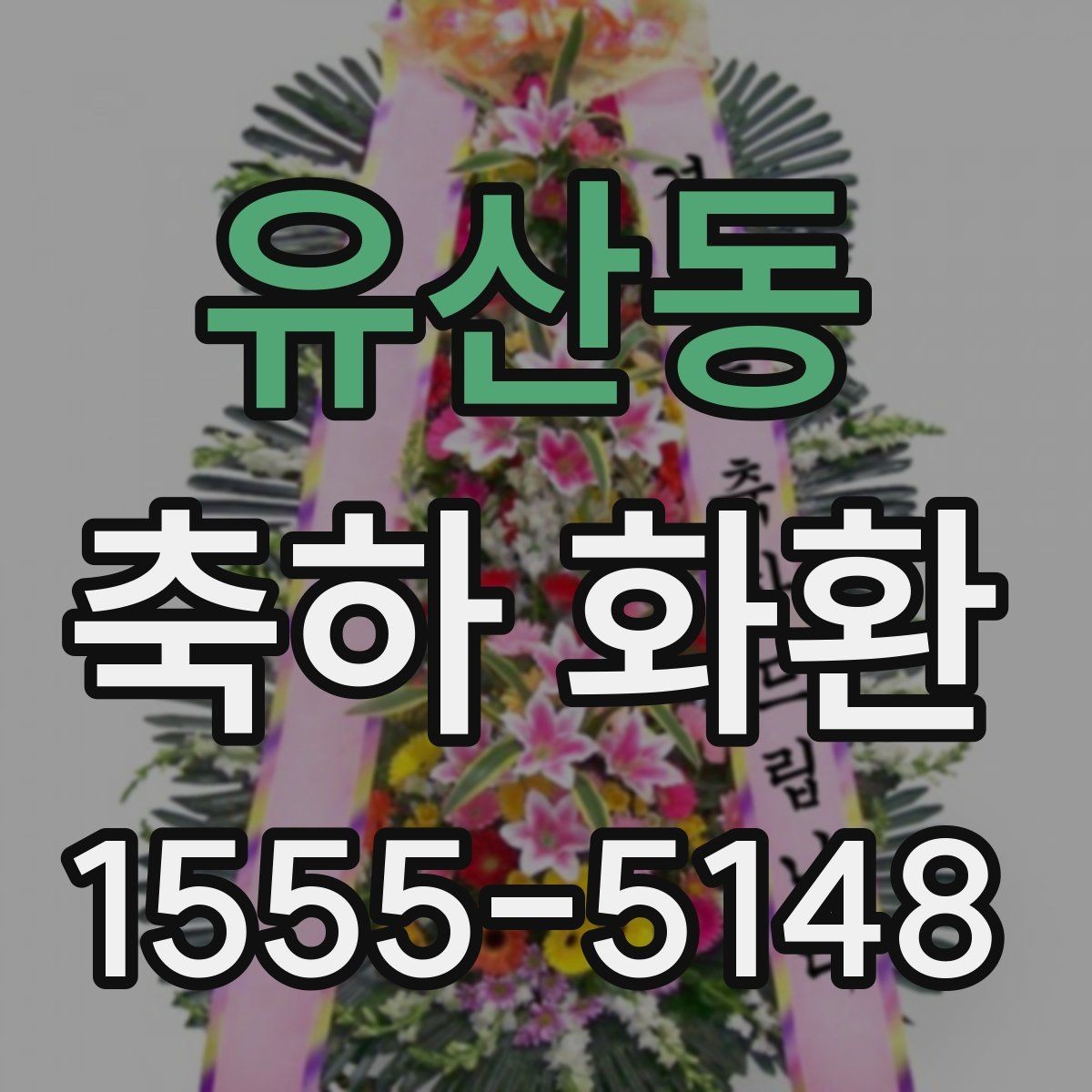 유산동 축하 화환 축하 메시지 예문 모아보기