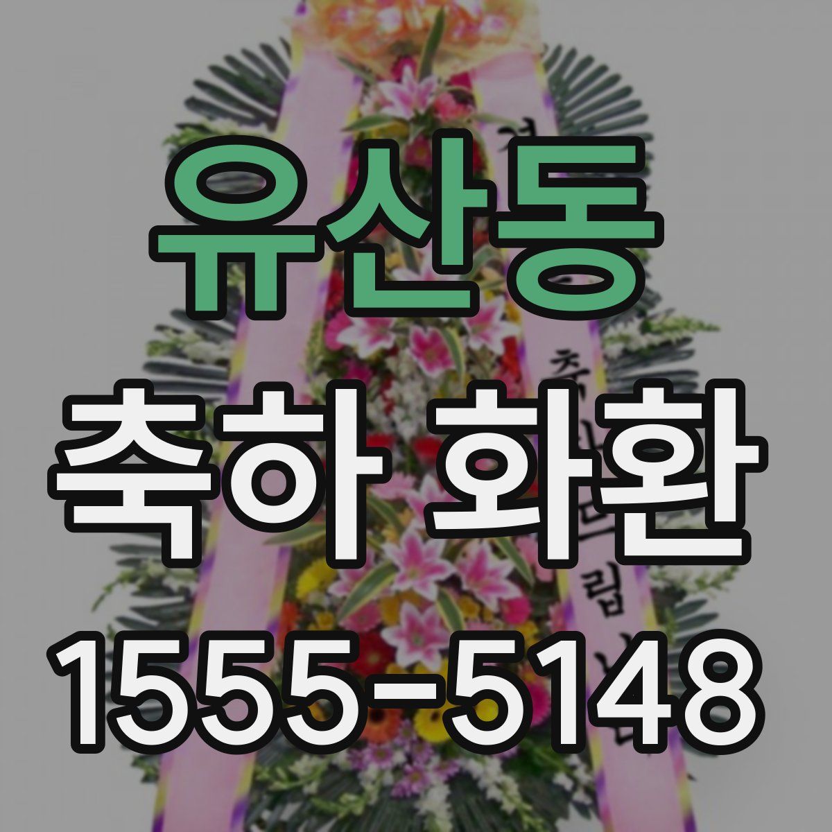 유산동 축하 화환