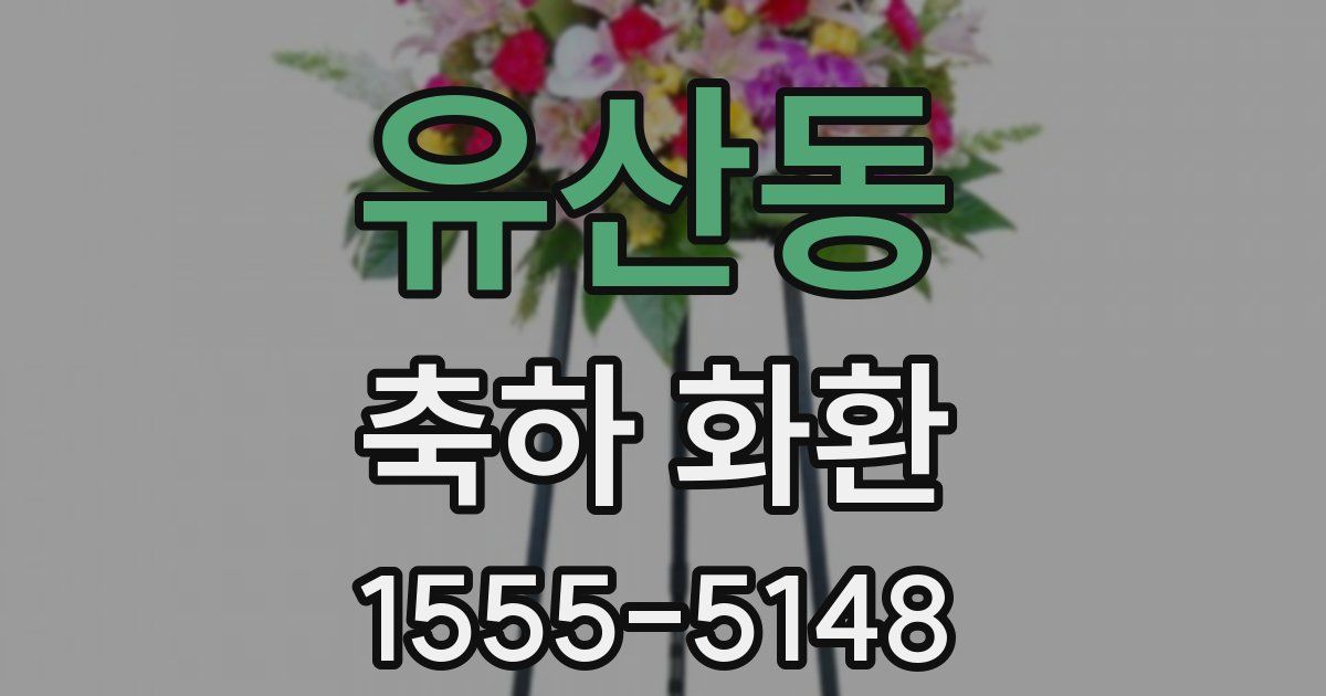 유산동 축하 화환