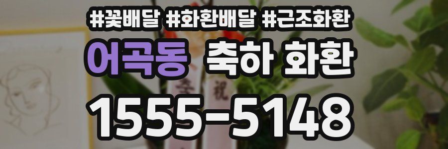 어곡동 축하 화환