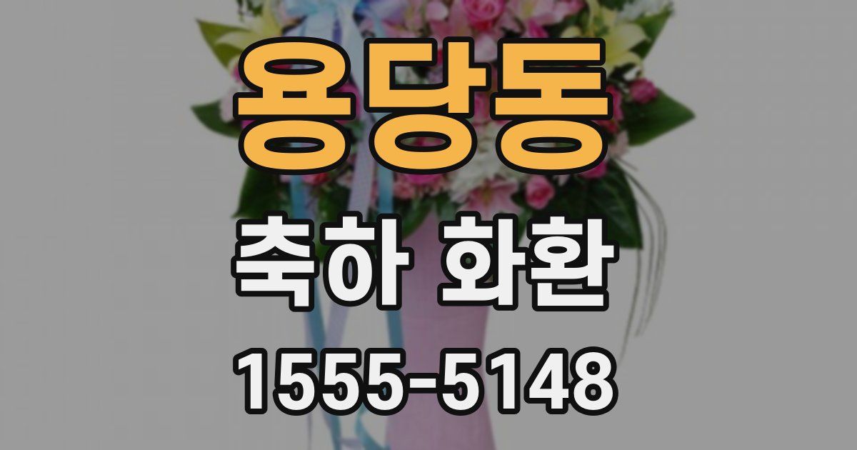 용당동 축하 화환