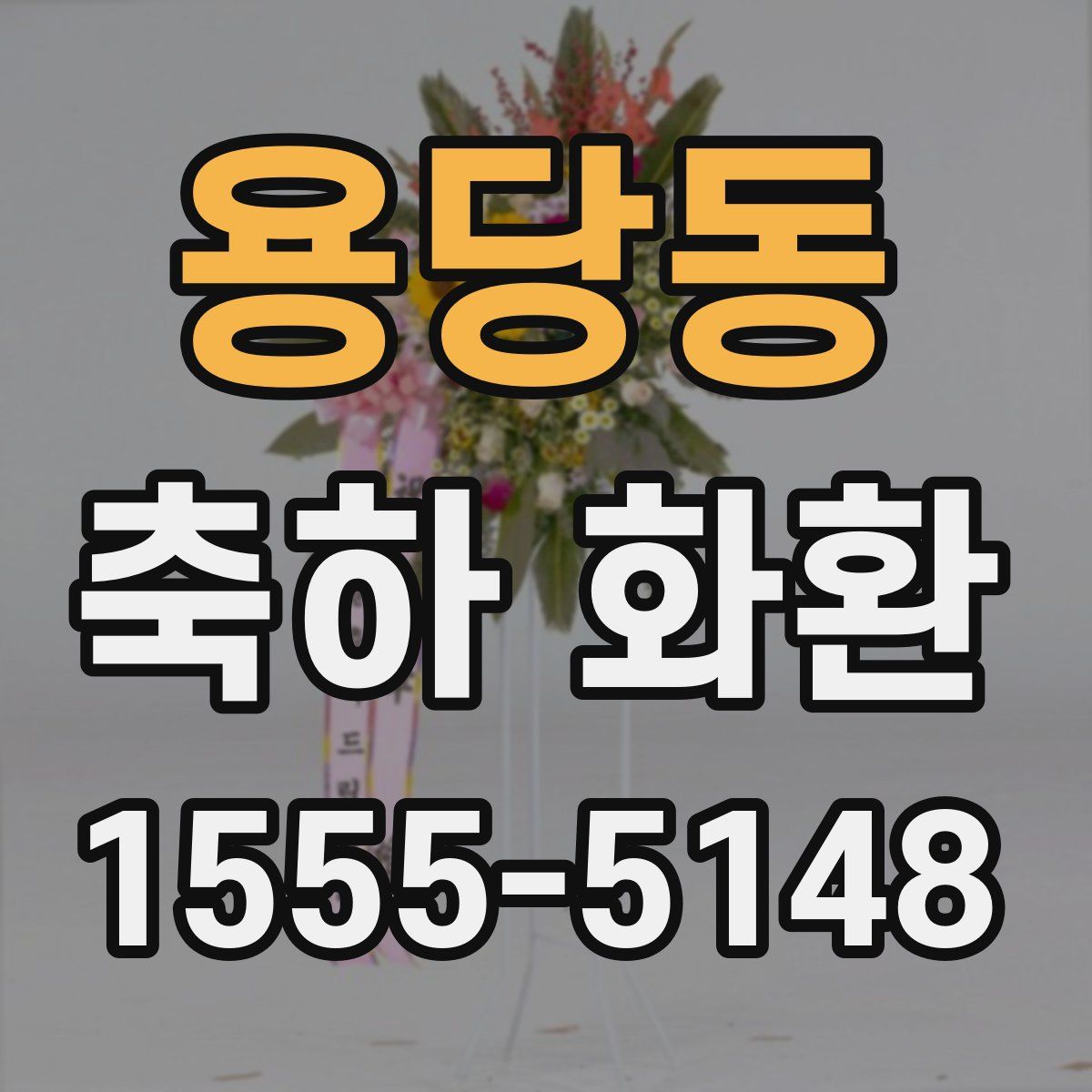 용당동 축하 화환