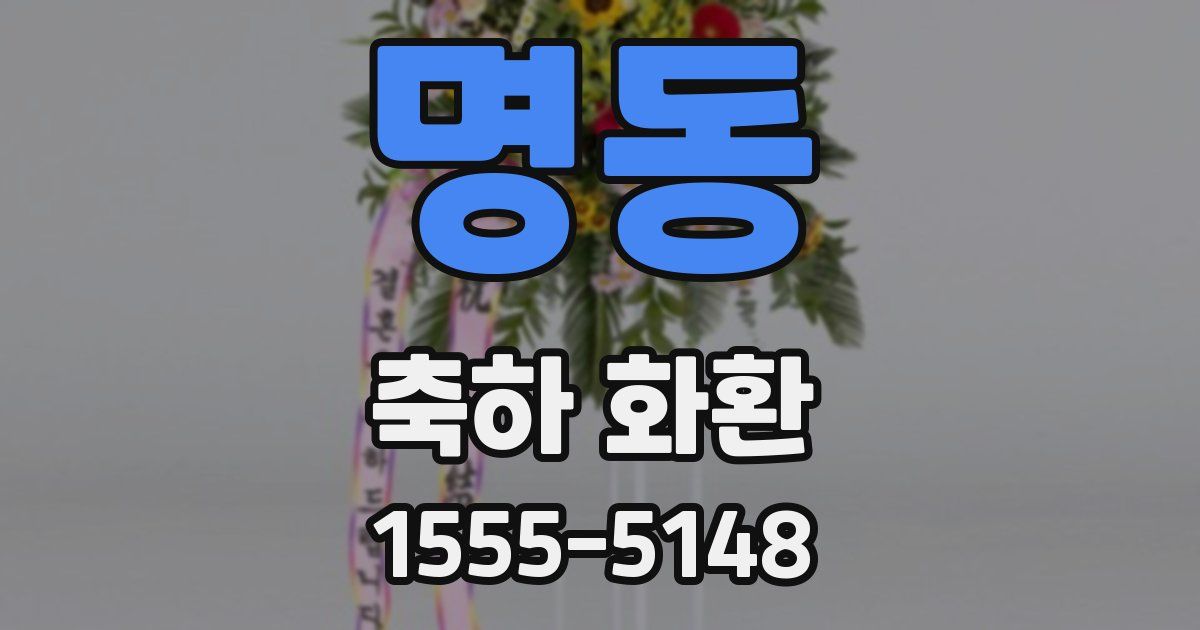 명동 축하 화환