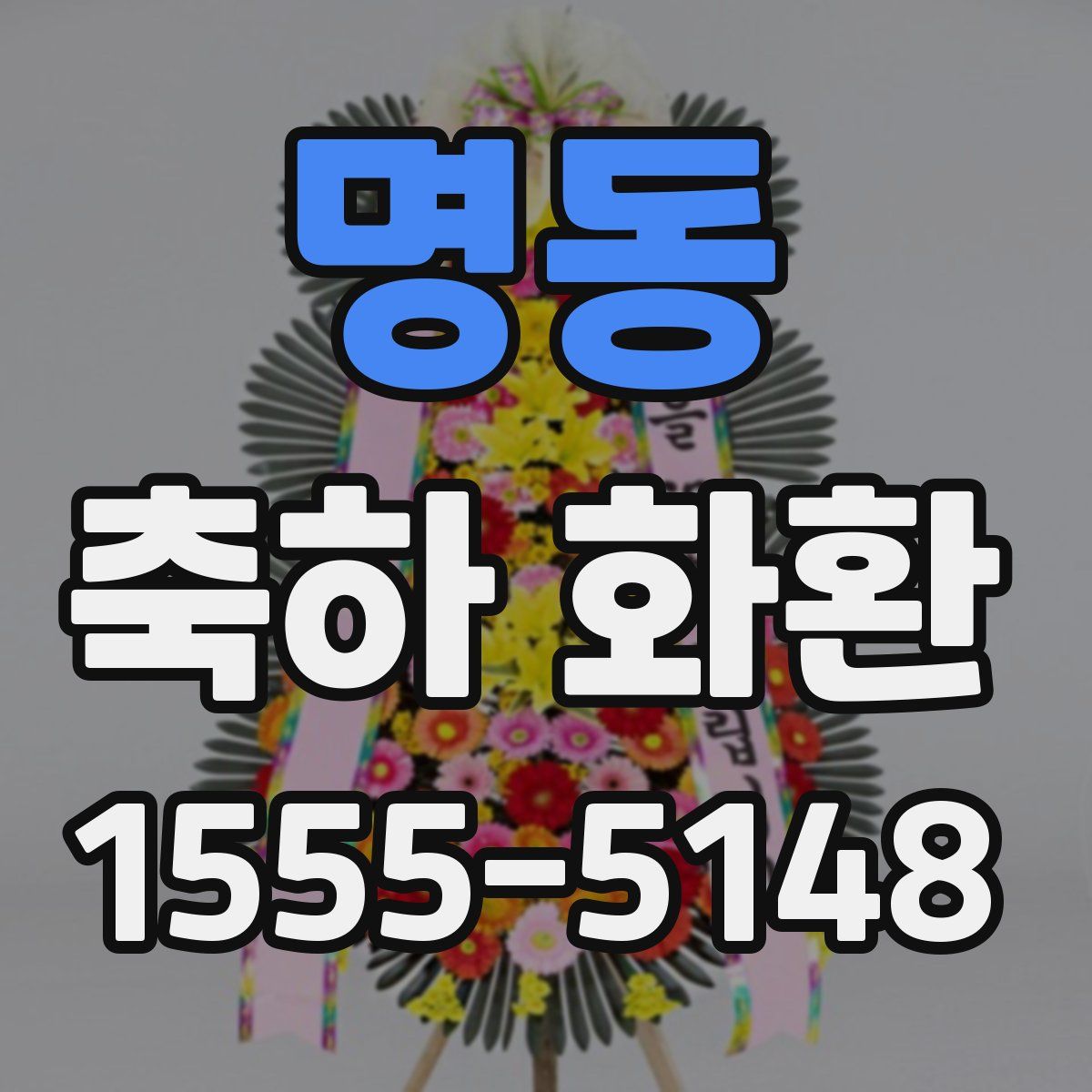 명동 축하 화환