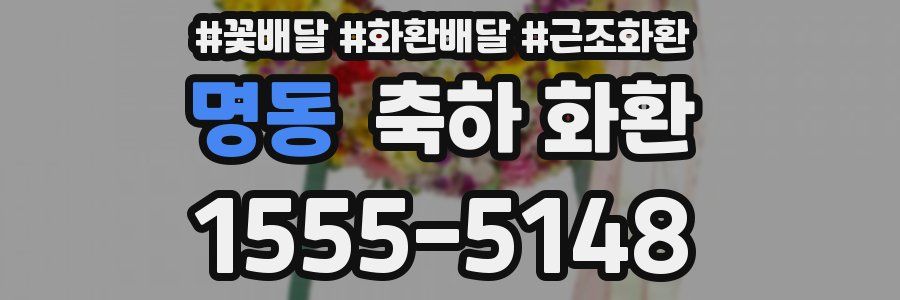 명동 축하 화환