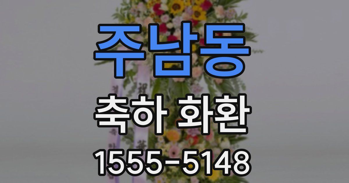 주남동 축하 화환