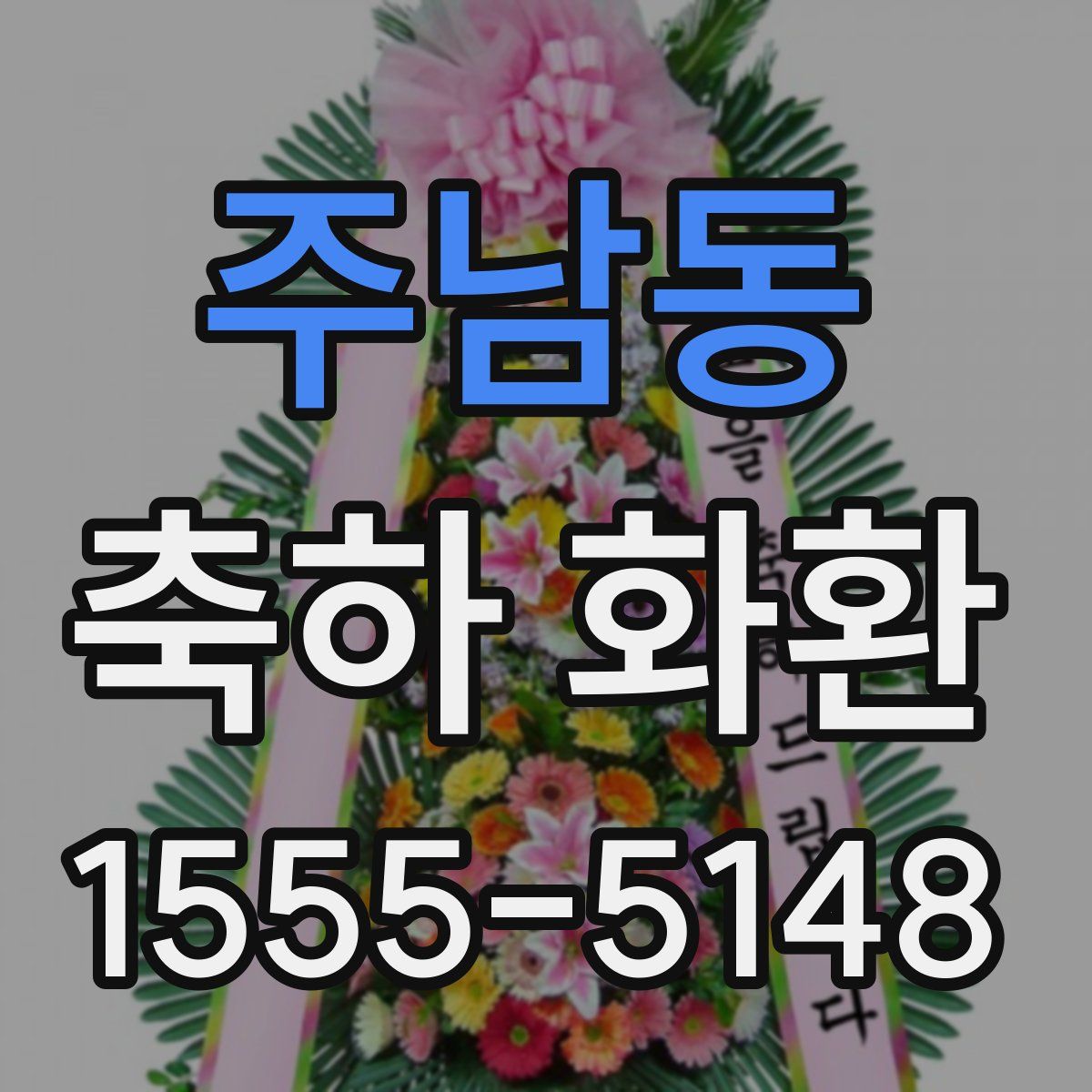 주남동 축하 화환