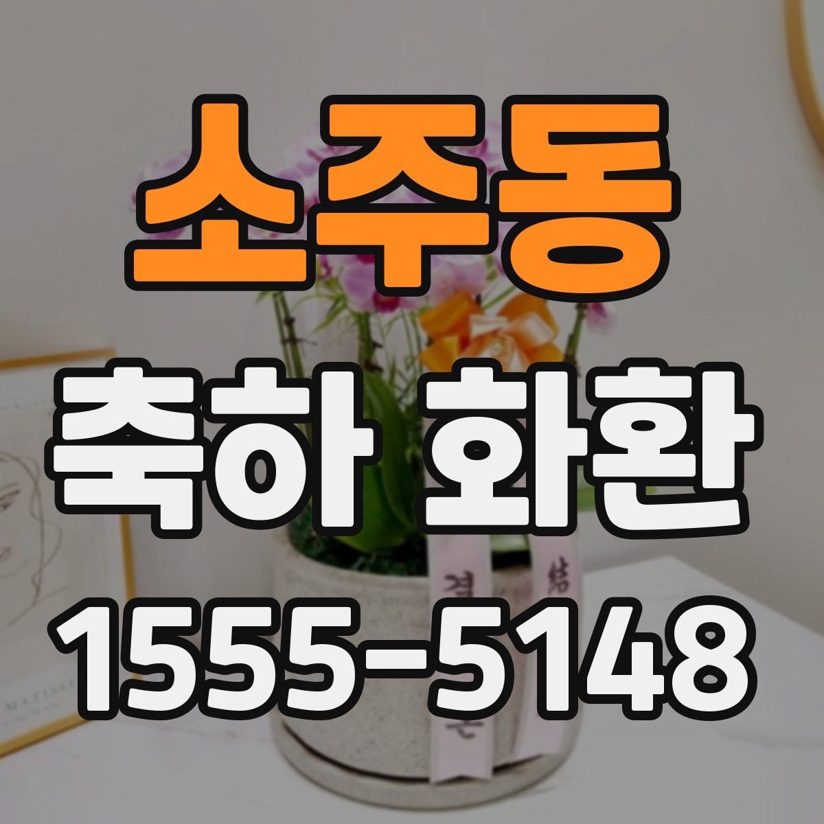소주동 축하 화환