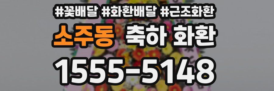 소주동 축하 화환