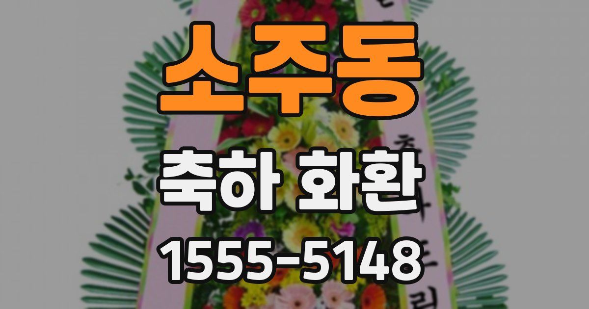 소주동 축하 화환