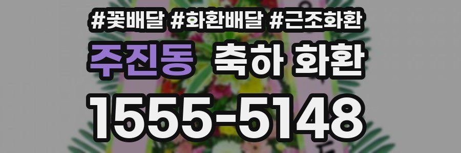 주진동 축하 화환
