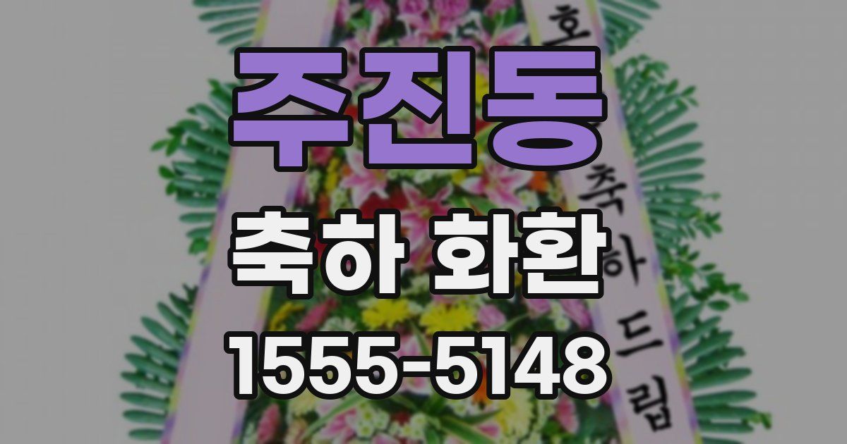 주진동 축하 화환