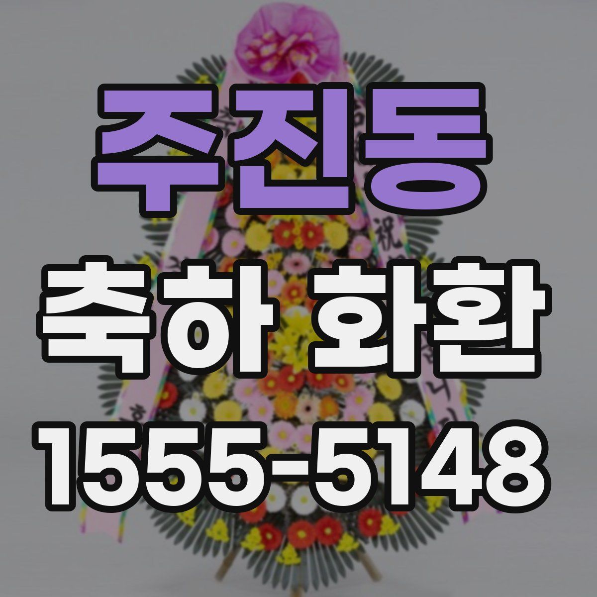 주진동 축하 화환