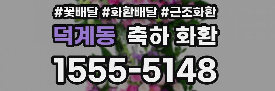 덕계동 축하 화환
