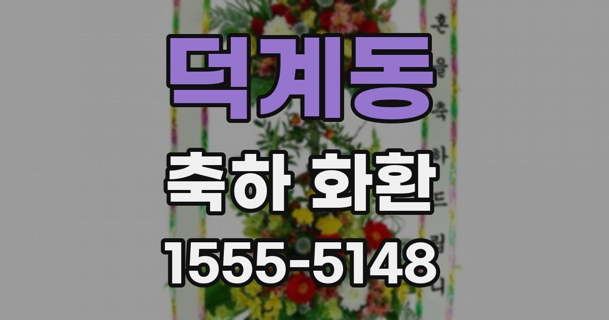 덕계동 축하 화환
