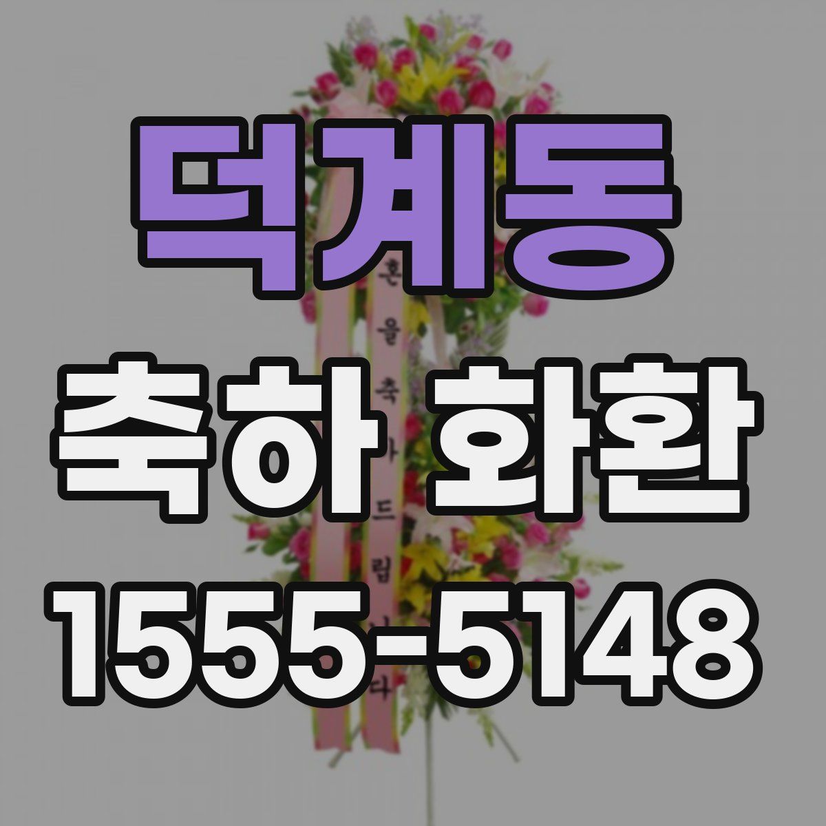 덕계동 축하 화환