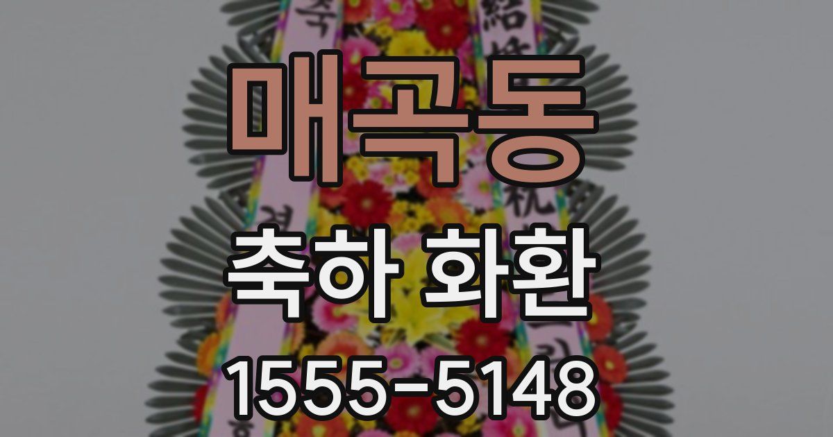 매곡동 축하 화환