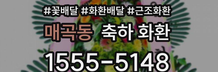 매곡동 축하 화환