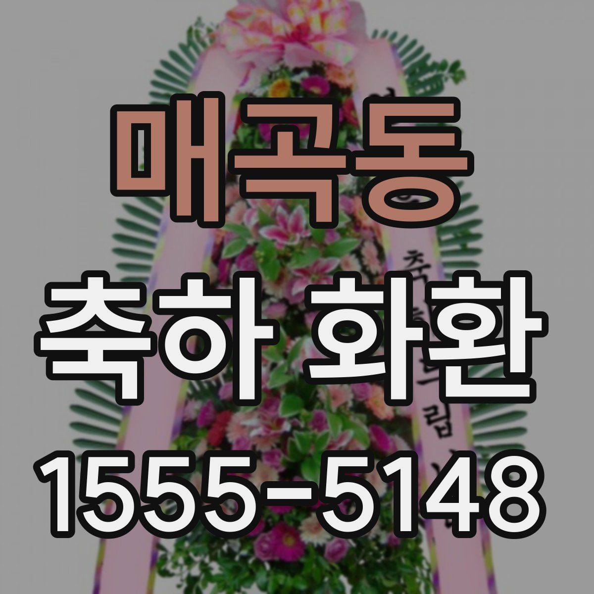 매곡동 축하 화환