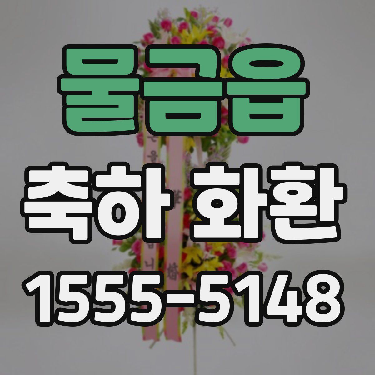물금읍 축하 화환