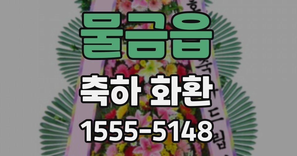 물금읍 축하 화환
