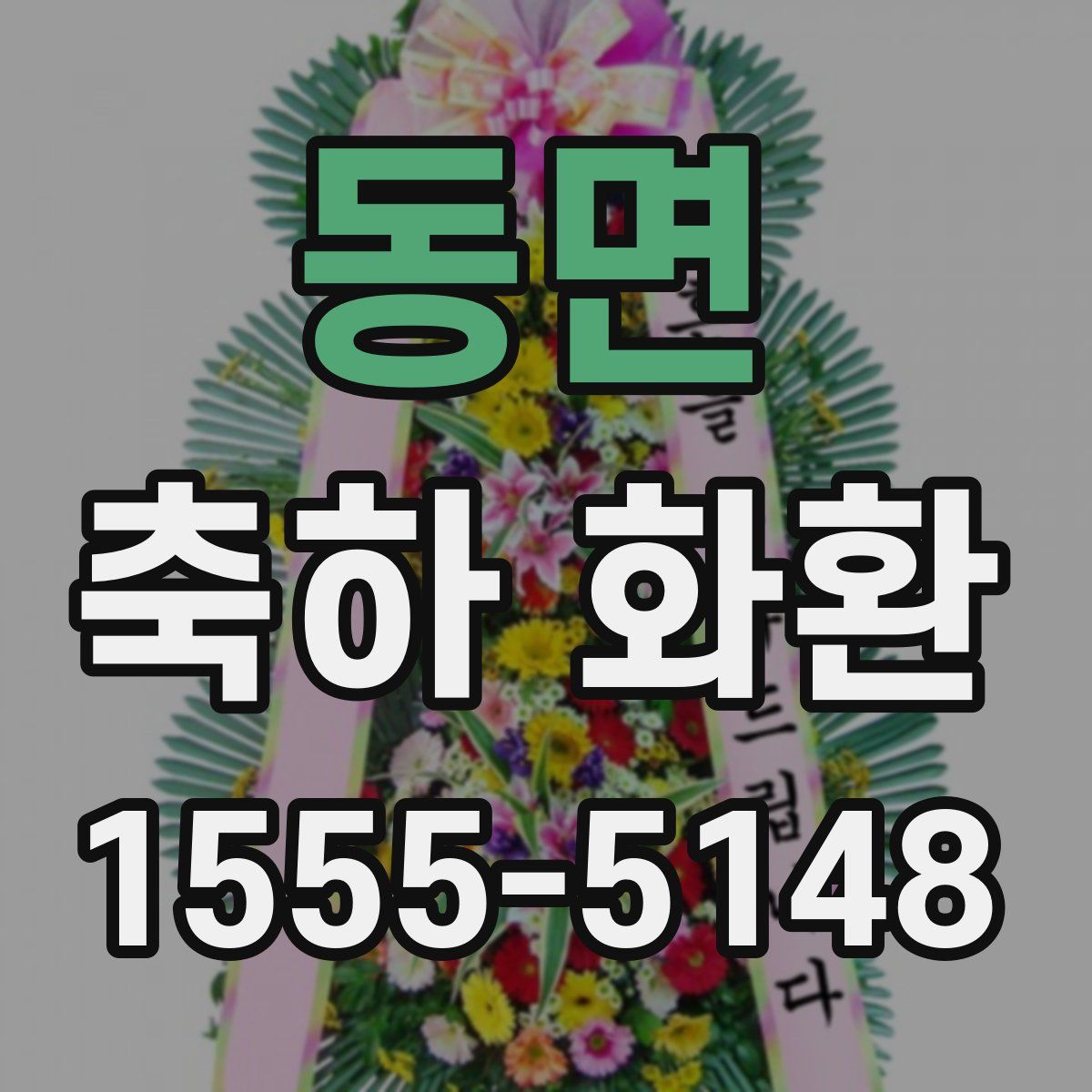 동면 축하 화환