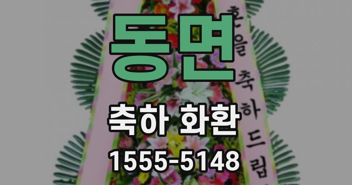 동면 축하 화환